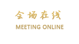 东莞金安华国际会议酒店